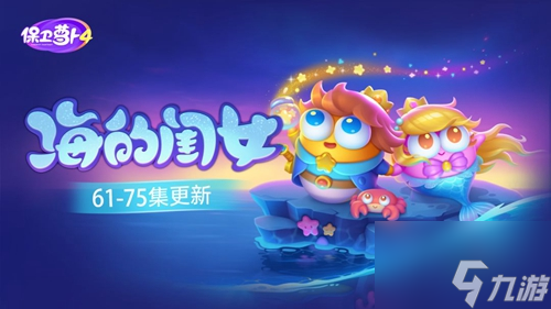 <a id='link_pop' class='keyword-tag' href='https://www.9game.cn/bwlb4/'>保卫萝卜4</a>海的闺女第66关怎么过 保卫萝卜4海的闺女第66关通关攻略