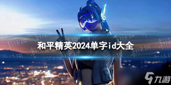 和平精英2024單字id大全