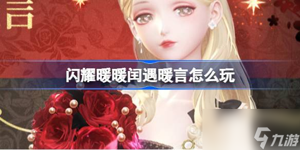 闪耀暖暖闰遇暖言怎么玩