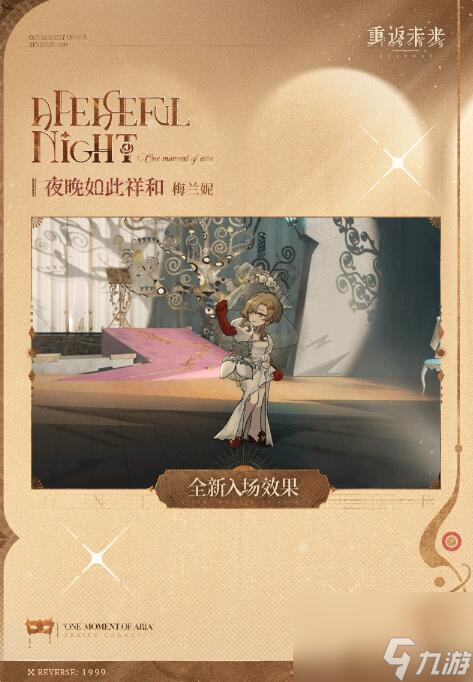 重返未来1999衣着上新梅兰妮：夜晚如此祥和