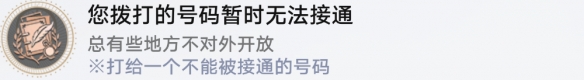 《崩坏星穹铁道》您拨打的号码暂时无法接通成就攻略