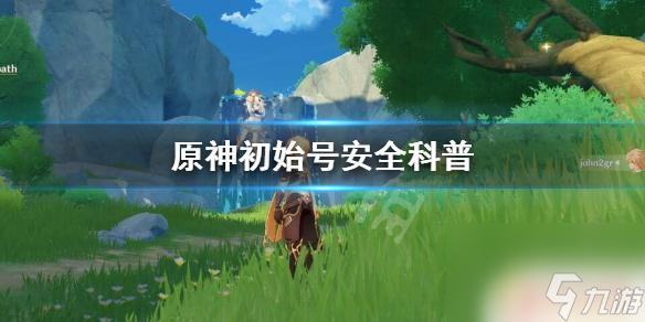 原神初始号? 《原神》初始号是否安全