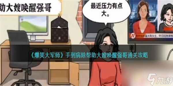 爆笑大军师手动病除 爆笑大军师手到病除通关技巧