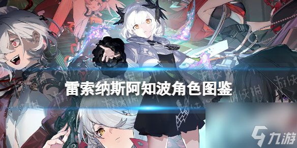 《雷索纳斯》阿知波乘员图鉴