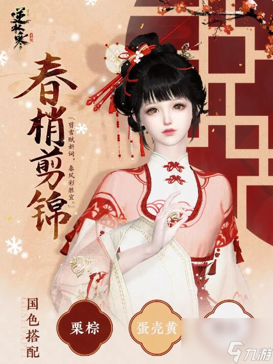 逆水寒手游老祖宗给咱留下一件外观：6元限定外观春梢剪锦来啦