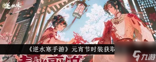 逆水寒手游元宵节时装怎么获得 获取方法