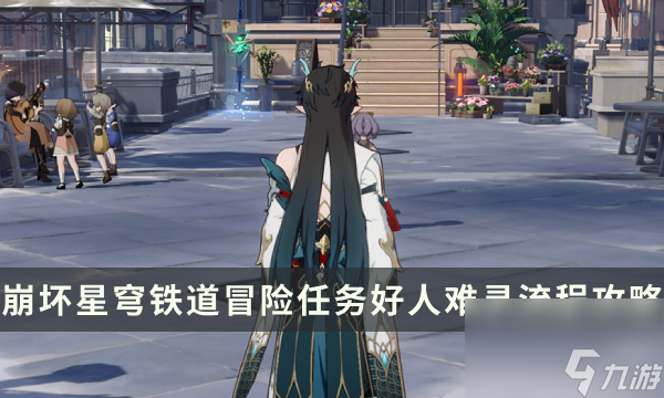 《崩坏星穹铁道》冒险任务好人难寻流程 罪与罚成就攻略