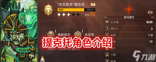 <a id='link_pop' class='keyword-tag' href='https://www.9game.cn/mxxbrhdbmw/'>冒险寻宝然后打败魔王</a>提克托角色怎么样 提克托角色强度介绍