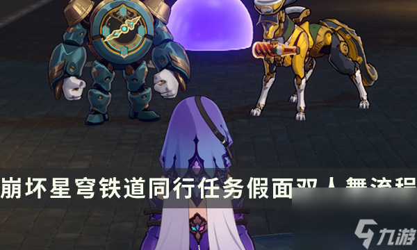 《崩坏星穹铁道》同行任务假面双人舞流程 舞会进行时成就攻略