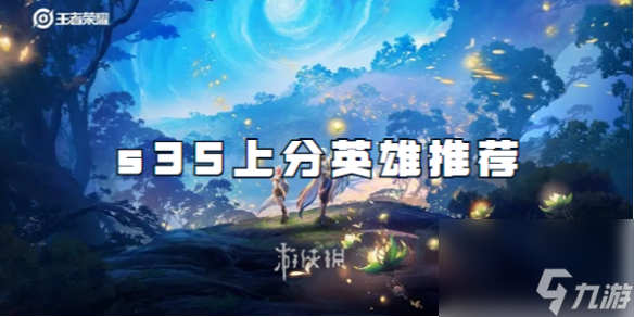 王者榮耀s35上分英雄推薦