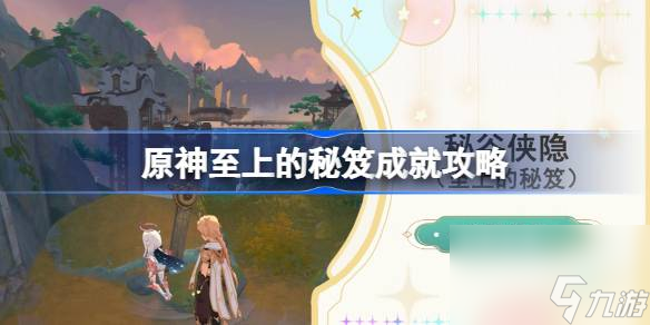 原神至上的秘笈成就怎么达成 原神至上的秘笈成就攻略截图