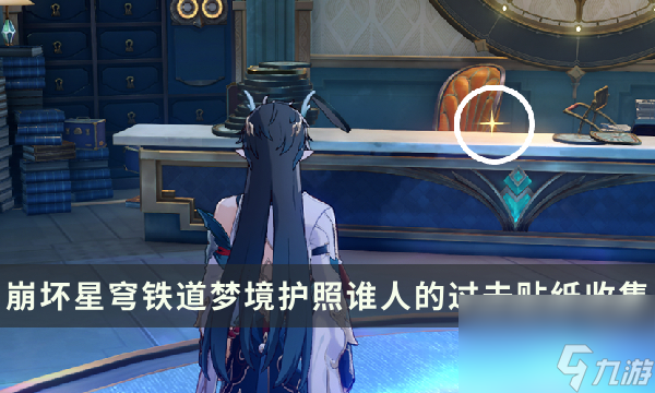 《崩坏星穹铁道》梦境护照谁人的过去贴纸收集攻略 贴纸点位一览