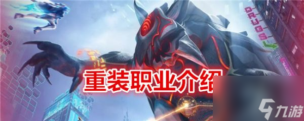 <a id='link_pop' class='keyword-tag' href='https://www.9game.cn/jzljskby/'>矩阵临界失控边缘</a>重装职业怎么样 矩阵临界失控边缘重装职业介绍