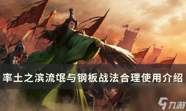 《<a id='link_pop' class='keyword-tag' href='https://www.9game.cn/ltzb/'>率土之滨</a>》流氓与钢板如何使用战法 流氓与钢板战法合理使用介绍