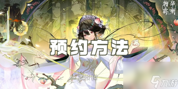 物华弥新预约方法