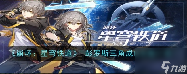 《崩坏：星穹铁道》 彭罗斯三角成就怎么玩一览