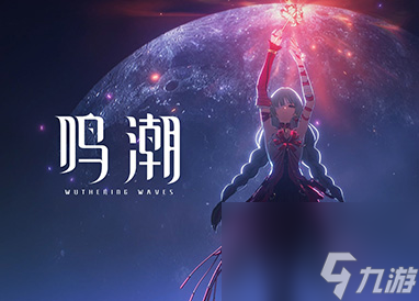 鸣潮全角色图鉴