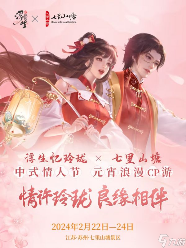 <a id='link_pop' class='keyword-tag' href='https://www.9game.cn/fsyll/'>浮生忆玲珑</a>七里山塘元宵怎么玩 玩法介绍