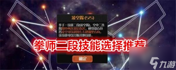 薇薇安和騎士拳師二段技能怎么選擇 拳師二段技能選擇推薦