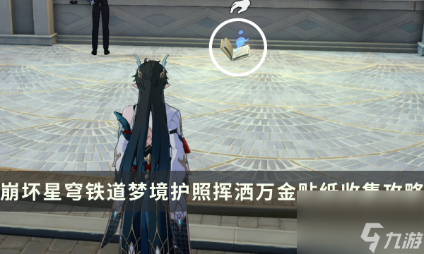 《崩坏星穹铁道》梦境护照挥洒万金贴纸收集攻略 贴纸点位一览