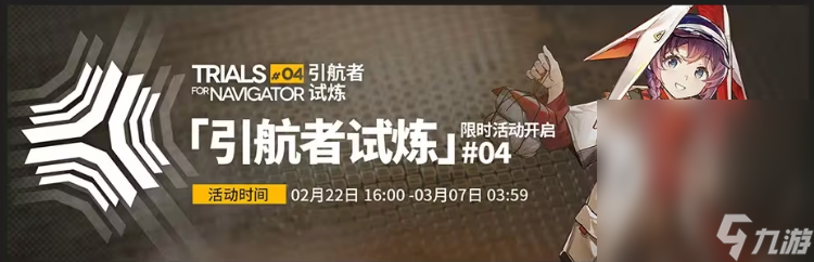 《明日方舟》引航者试炼#04速览