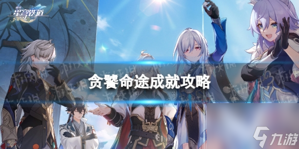 《崩坏星穹铁道》踏上贪饕命途怎么解锁 踏上贪饕命途成就攻略