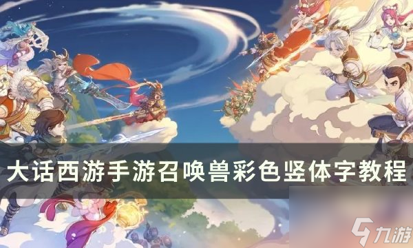 《<a linkid=393514><a id='link_pop' class='keyword-tag' href='https://www.9game.cn/dhxysy/'>大话西游手游</a></a>》召唤兽彩色竖体字怎么打 召唤兽彩色竖体字教程