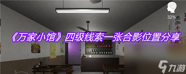 《万家小馆》四级线索一张合影位置分享