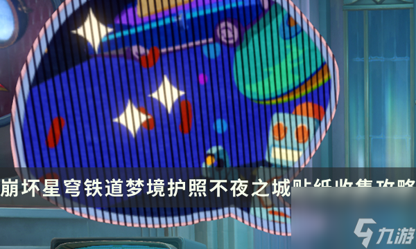 《崩坏星穹铁道》梦境护照不夜之城贴纸收集攻略 贴纸点位一览