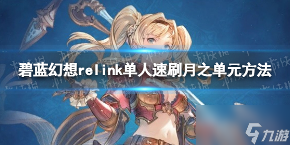 《碧蓝幻想Relink》单人速刷月之单元方法