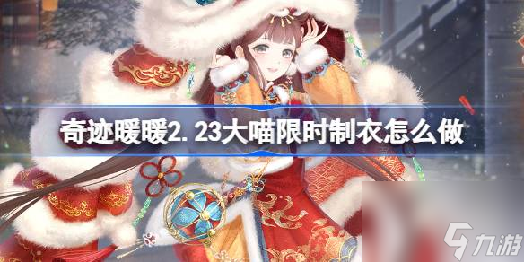 奇迹暖暖2.23大喵限时制衣怎么做