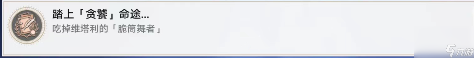 《崩壞星穹鐵道》鐵道踏上貪饕命途成就達(dá)成攻略