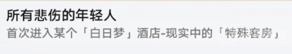 《崩坏：星穹铁道》所有悲伤的年轻人解锁方法