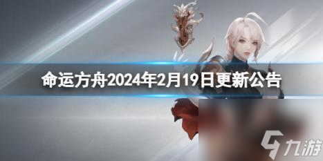 命运方舟2024年2月19日更新公告一览