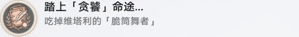 《崩坏星穹铁道》踏上贪饕命途怎么解锁 踏上贪饕命途成就攻略