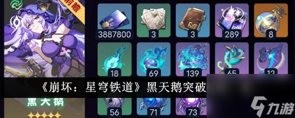 《崩坏：星穹铁道》黑天鹅突破材料一览