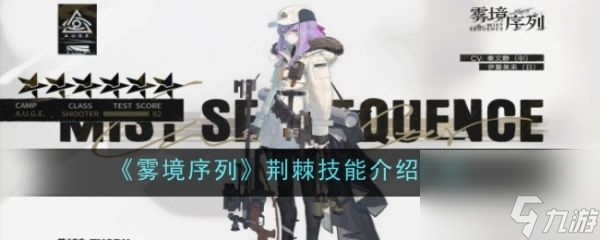 雾境序列荆棘怎么样 雾境序列荆棘技能介绍一览