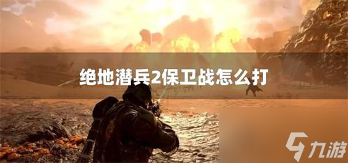 絕地潛兵2保衛(wèi)戰(zhàn)怎么打