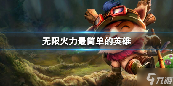 《英雄聯盟》無限火力最簡單的英雄推薦 游戲小伙伴速參考