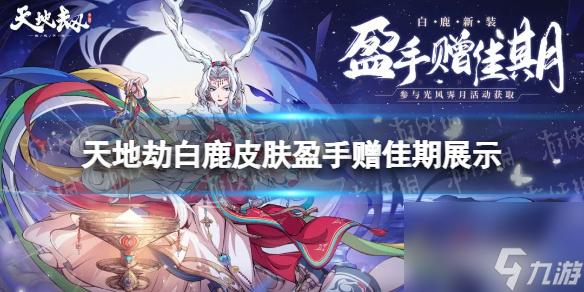 天地劫幽城再临白鹿皮肤盈手赠佳期展示