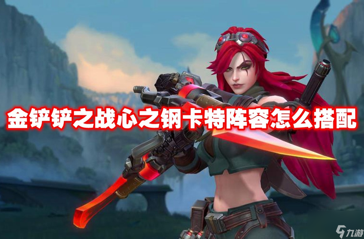 金铲铲之战心之钢卡特阵容怎么搭配