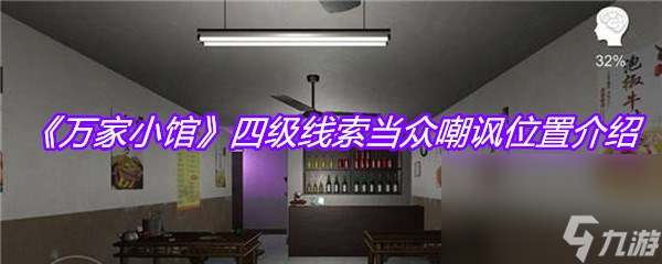 《萬家小館》四級線索當眾嘲諷位置介紹