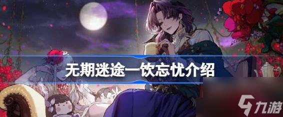 <a id='link_pop' class='keyword-tag' href='https://www.9game.cn/wqmt/'>无期迷途</a>一饮忘忧怎么样 无期迷途一饮忘忧介绍