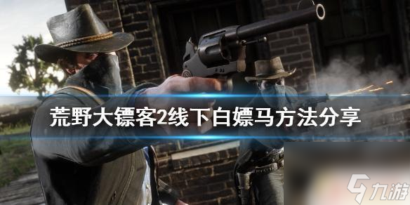 荒野大鏢客2白嫖阿爾登馬 《荒野大鏢客2》線下白嫖馬匹的方法分享