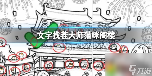 文字找茬大师猫咪阁楼：找出22只猫！文字找茬大师猫咪阁楼通关攻略！