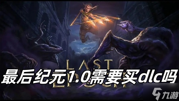 最后纪元1.0需要买dlc吗