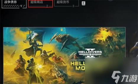 绝地潜兵2超级货币获取方法