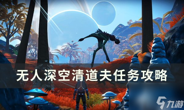 《<a id='link_pop' class='keyword-tag' href='https://www.9game.cn/wrskmorphite/'>无人深空</a>》清道夫任务怎么做 清道夫任务攻略