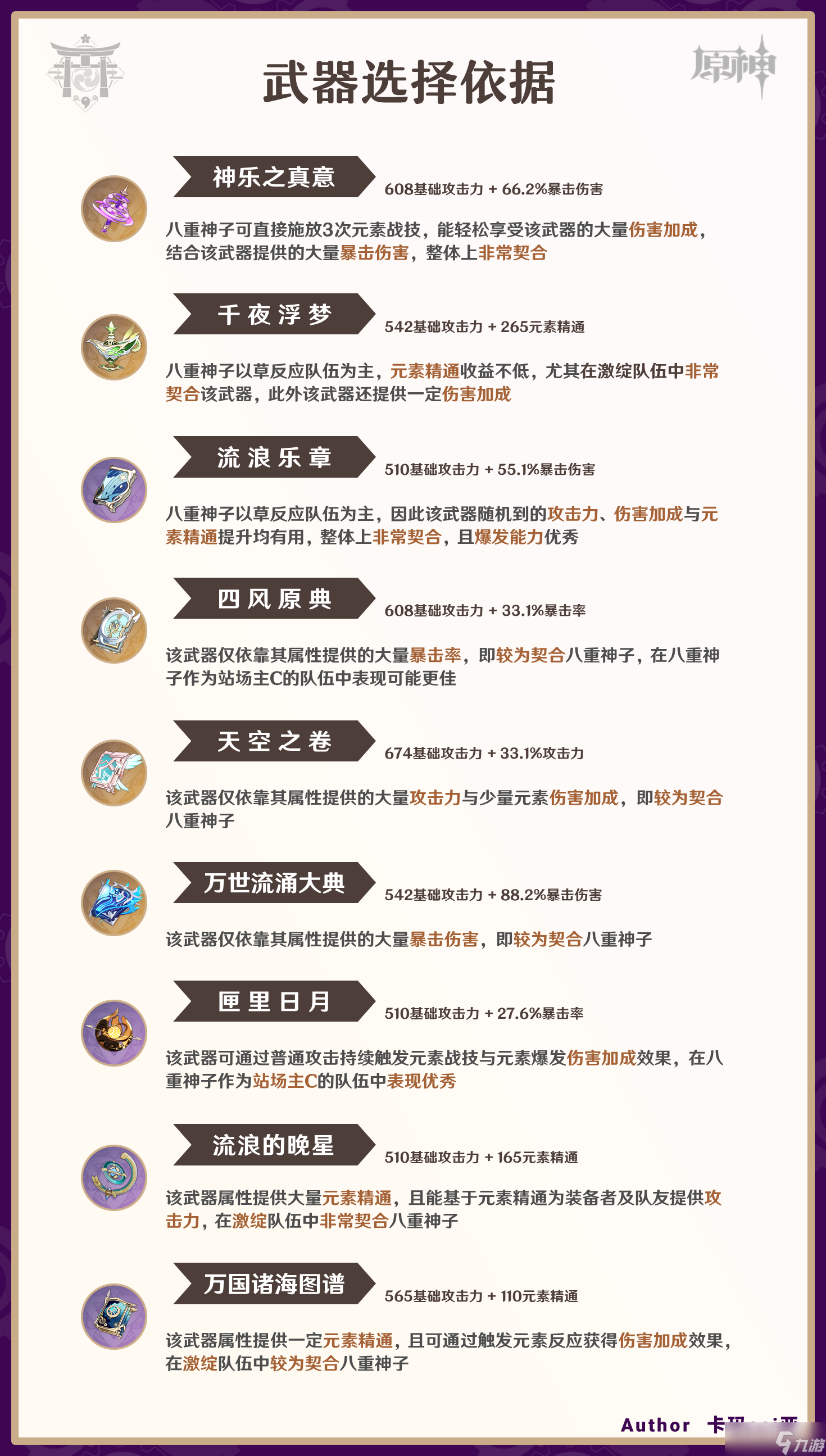 原神4.4八重神子武器怎么选择