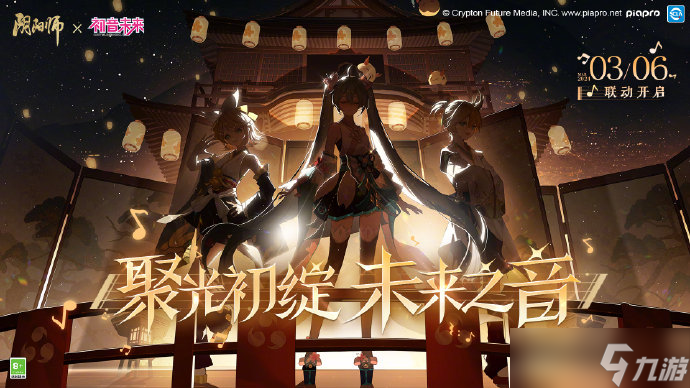 阴阳师初音未来联动时间讲解：3月6日正式开启活动不容错过！